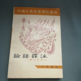 中国古典名著译注丛书：论语译注