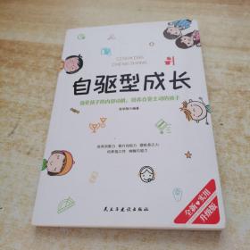 自驱型成长强化孩子的内部动机，培养自觉主动的孩子