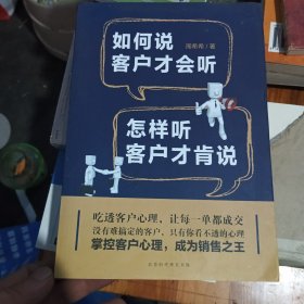 如何说客户才会听，怎样听客户才肯说