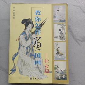 教你怎样画国画-仕女篇