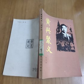 黄兴聚义