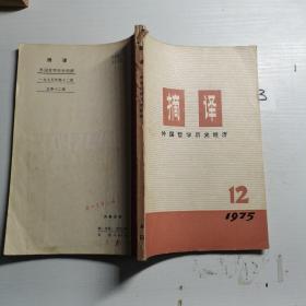 摘译 外国哲学历史经济 1975 12