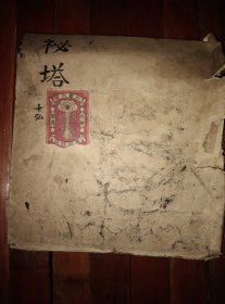 清代或民国时期上海美商美光公司【如意牌火柴贴标】粘在一张破字贴上了。包邮挂刷