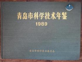 1989年青岛市科学技术年鉴