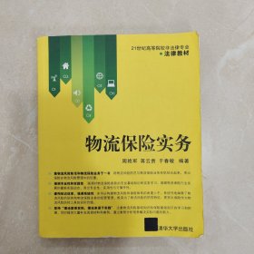 物流保险实务 21世纪高等院校非法律专业·法律教材