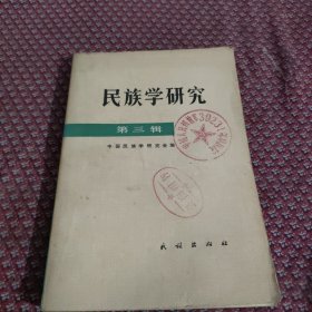 民族学研究