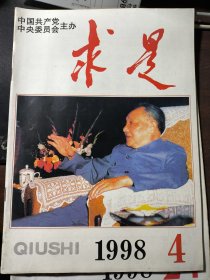 邓小平封面杂志--求是1998年第4、24期 有现货