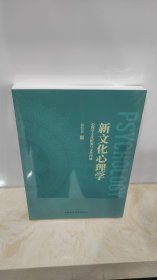 新文化心理学——心理学文化框架与文化内涵