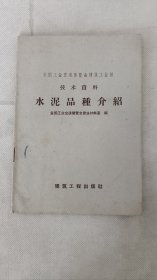 全国工业交通展览会建筑工业馆技术资料-水泥品种介绍