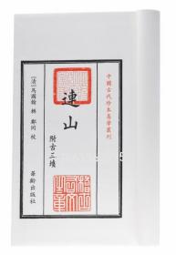 正版中国古代珍本易学丛刊--连山+归藏 共2本 附古三墳 王家台秦简归藏马国翰 玉函山房辑佚书 易经易学书籍华龄出版社