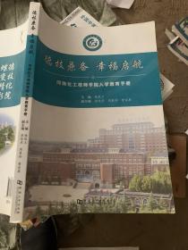 全新正版图书 德技兼备 幸福启航——河南化工技师学院入学教育手册杨箴立河南大学出版社9787564948184