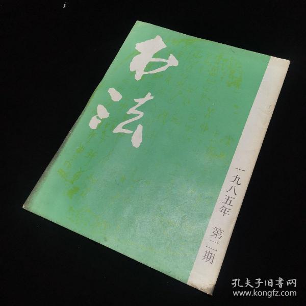 书法杂志 双月刊 1985年2期  甲骨文简说、宋薛绍彭行书、安阳殷墟甲骨文还乡书法展览作品选、记钱瘦铁先生、薛绍彭及其书法艺术等