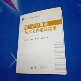 军工产品研制技术文件编写指南