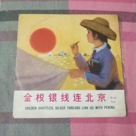 唱片  黑胶 金梭银线连北京 歌曲  33转  存床下