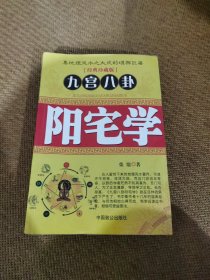 九宫八卦阳宅学