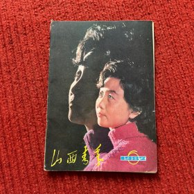 山西青年1982年第6期