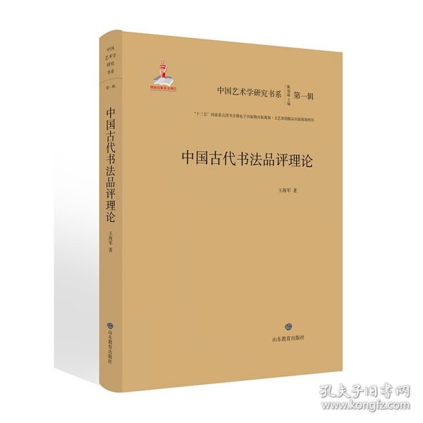 中国古代书法品评理论/中国艺术学研究书系（第一辑）