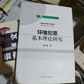 环境犯罪基本理论研究