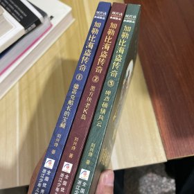 加勒比海盗传奇1：德雷克船长的宝藏/黑方块老K岛/啤酒桶镇风云/刘兴诗典藏精品  1 2 3本合售