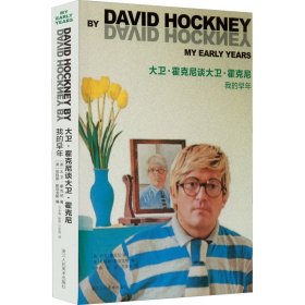 大卫·霍克尼谈大卫·霍克尼——我的早年继毕加索和弗朗西斯·培根之后一部重要的艺术家自传