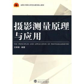 全国工程硕士研究生教育核心教材：摄影测量原理与应用