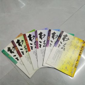 书法杂志1999年1一6全双月刊