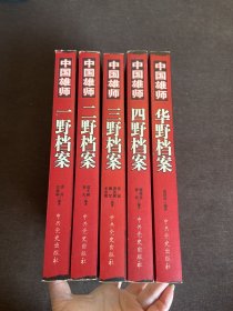 中国雄师：一野档案、二野档案、三野档案、四野档案、华野档案（5册）