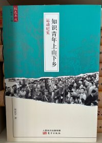 ［红色年代］《"大跃进"运动纪实》+《知识青年上山下乡运动纪实》+《"三反""五反"运动纪实》+《人民公社化运动纪实》 四册