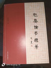 勉斋论学杂著（32开平装）