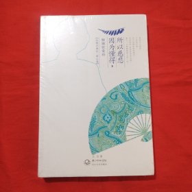 因为懂得所以慈悲：倾城张爱玲（未拆封）包邮