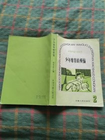 外国中篇小说丛刊：少年维特之烦恼
