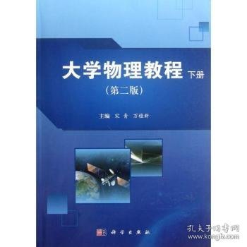 【正版新书】 大学物理教程:下册 宋青，万桂新主编 科学出版社