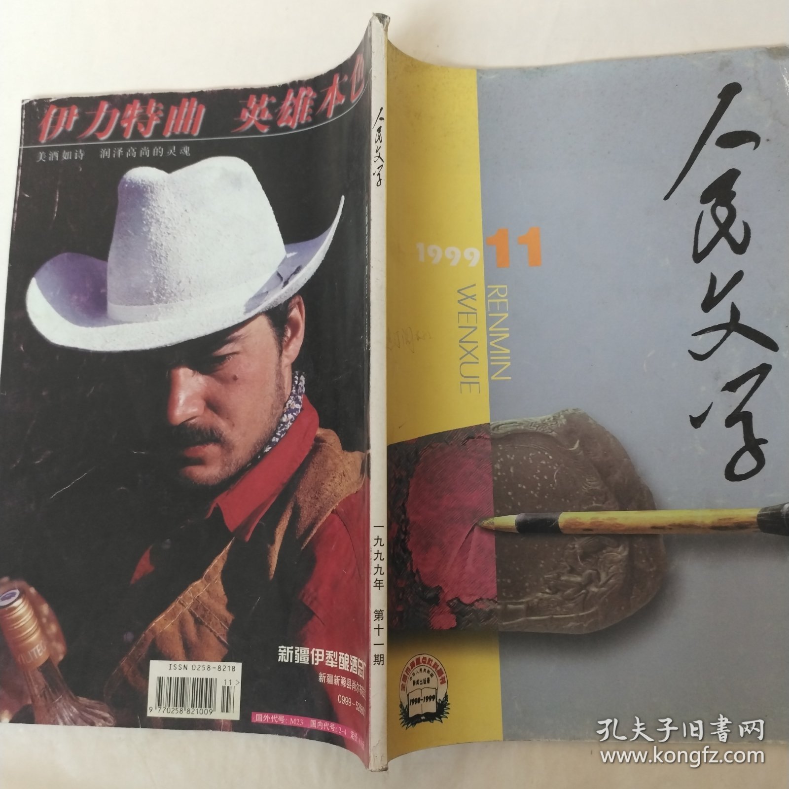 人民文学1999年第11期