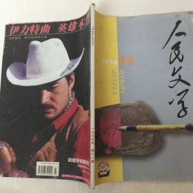 人民文学1999年第11期