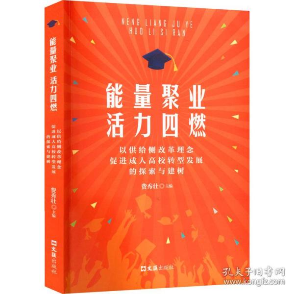 能量聚业活力四燃——以供给侧改革理念促进成人高校转型发展的探索与建树