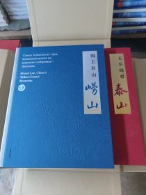 2018年青岛上合组织峰会礼品书：五岳独尊泰山海上名山崂山 大型精美画册 （精装礼盒全两册）