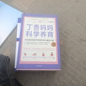 丁香妈妈科学养育：百位医生给新手妈妈的育儿解决方案
