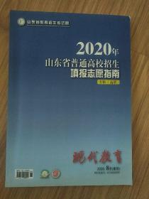 2020年山东省普通高校招生填报志愿指南 专科 （高职） 内有写划 此书极具信息属性 为考生报考之必须 售后不退不换 游戏者勿拍