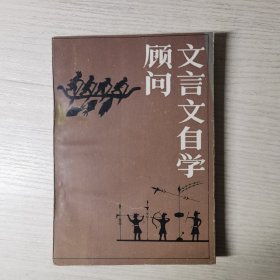 文言文自学顾问