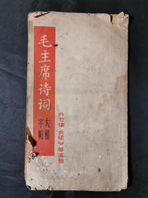 《毛主席诗词 大楷字帖》一本