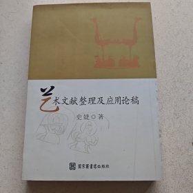 艺术文献整理及应用论稿