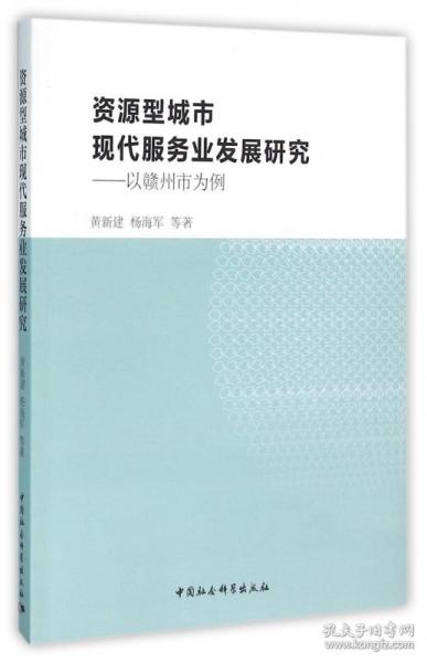 资源型城市现代服务业发展研究：以赣州市为例