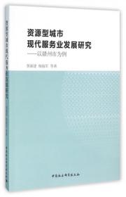 资源型城市现代服务业发展研究：以赣州市为例