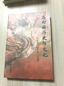 高句丽历史与文化