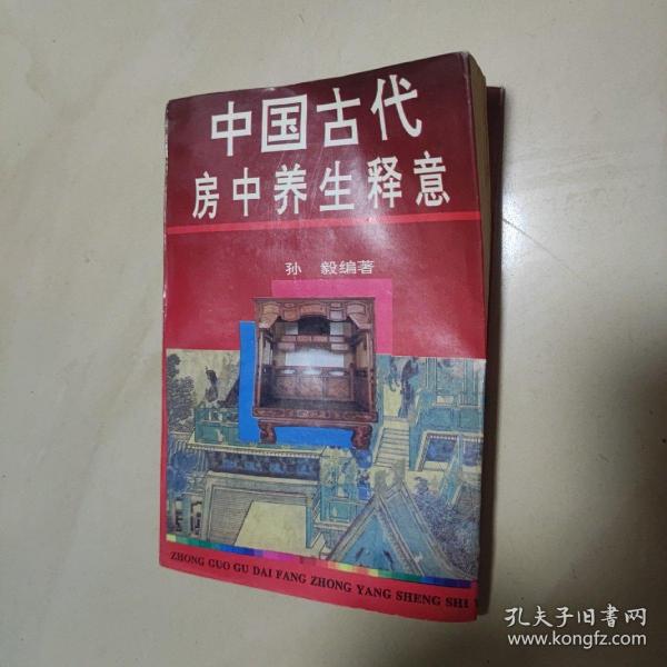 中国古代房中养生释意