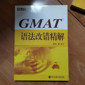 新东方·GMAT语法改错精解