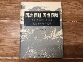 国难国耻国愤国魂——东北沦陷及抗日斗争史实图片资料选编