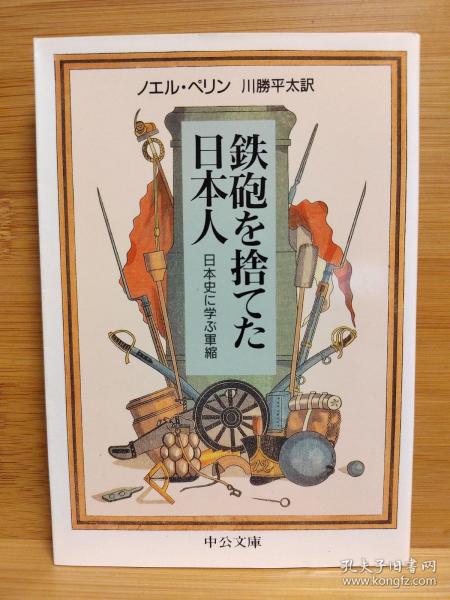 日文二手原版 64开本 鉄砲を捨てた日本人 日本史に学ぶ軍縮   抛弃铁炮的日本人，从日本史学习裁军