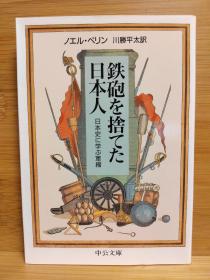 日文二手原版 64开本 鉄砲を捨てた日本人 日本史に学ぶ軍縮（抛弃铁炮的日本人，从日本史学习裁军）