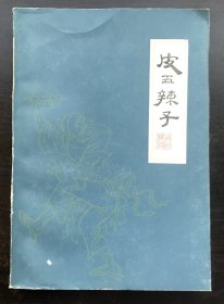 皮五辣子 （原名《清风闸》）